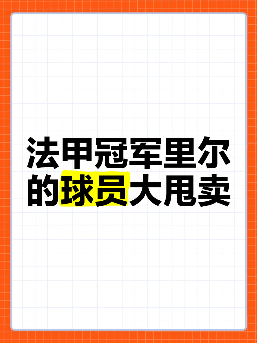 里尔主场取胜，继续追逐法甲冠军的简单介绍