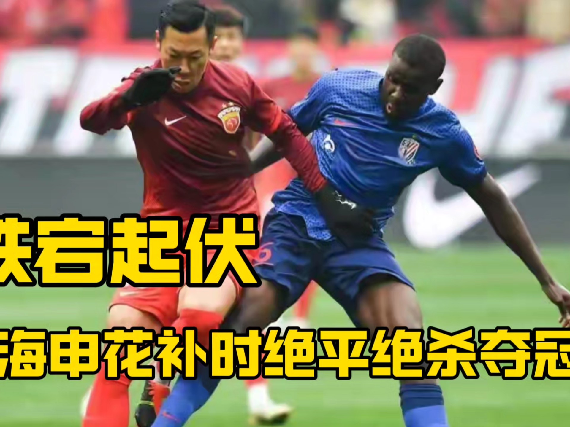 河南建业不敌上海申花，主场劣势尴尬