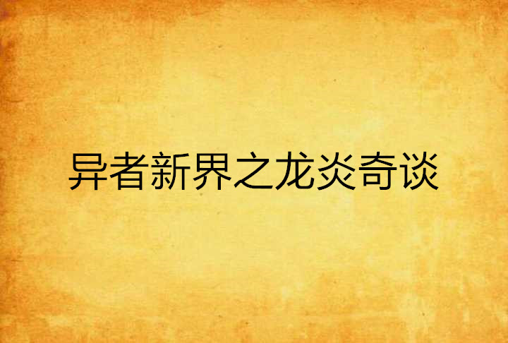 关于欧国联赛中奇谈异事:熄火燃情主场战报的信息